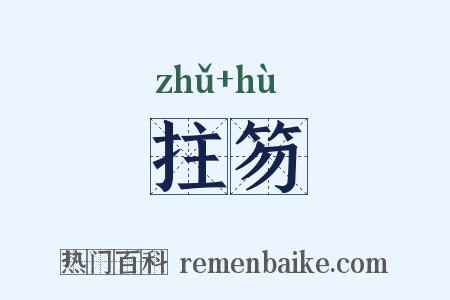 拄笏是什么意思的图片